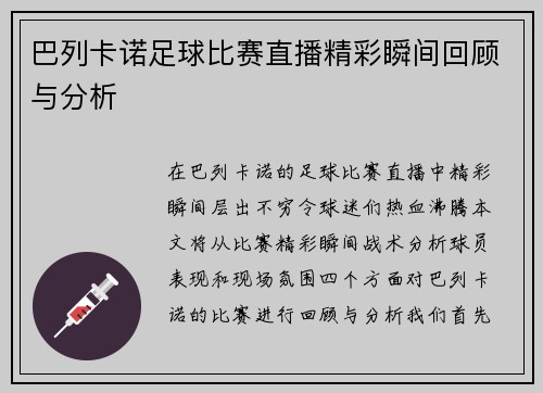 巴列卡诺足球比赛直播精彩瞬间回顾与分析