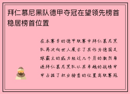 拜仁慕尼黑队德甲夺冠在望领先榜首稳居榜首位置