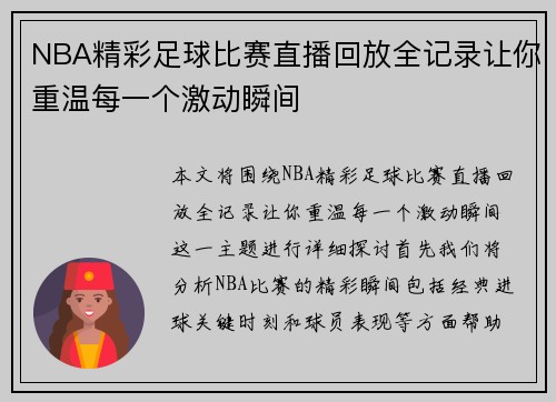 NBA精彩足球比赛直播回放全记录让你重温每一个激动瞬间