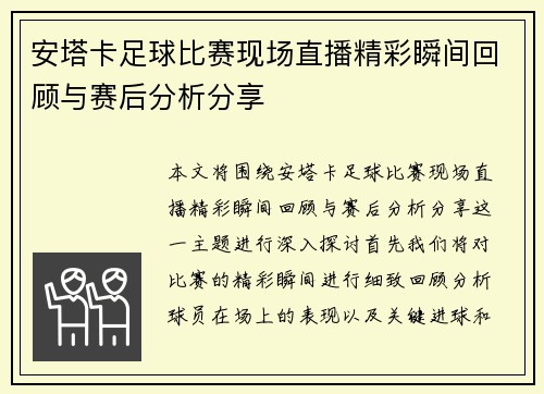 安塔卡足球比赛现场直播精彩瞬间回顾与赛后分析分享