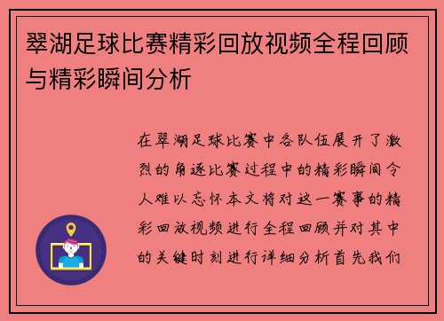 翠湖足球比赛精彩回放视频全程回顾与精彩瞬间分析