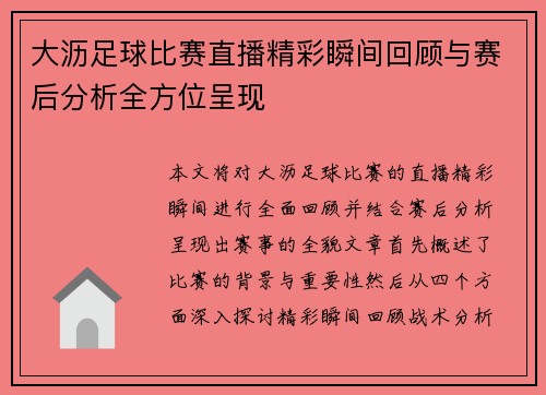 大沥足球比赛直播精彩瞬间回顾与赛后分析全方位呈现