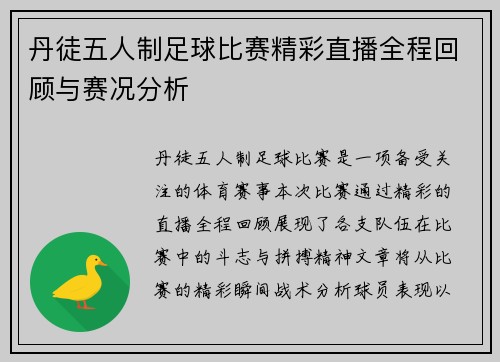 丹徒五人制足球比赛精彩直播全程回顾与赛况分析