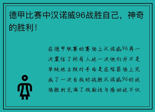 德甲比赛中汉诺威96战胜自己，神奇的胜利！