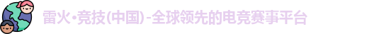 雷火竞技官网